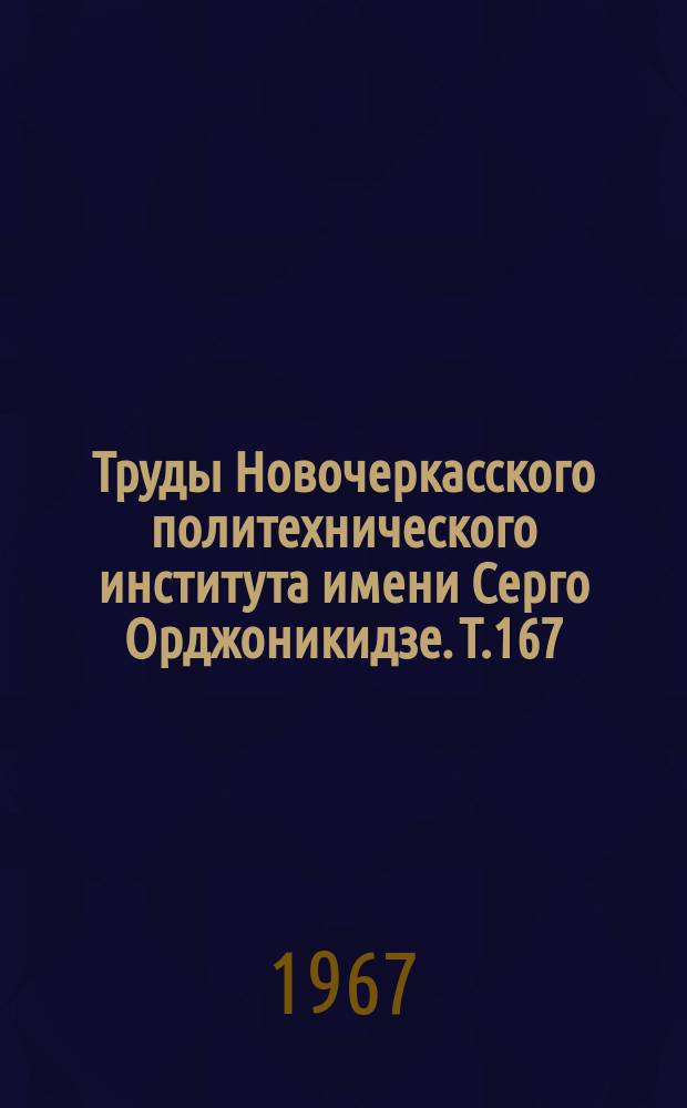 Труды Новочеркасского политехнического института имени Серго Орджоникидзе. Т.167 : Вопросы долговечности автомобилей