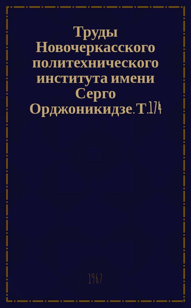 Труды Новочеркасского политехнического института имени Серго Орджоникидзе. Т.174 : Механизация и автоматизация эмалирования