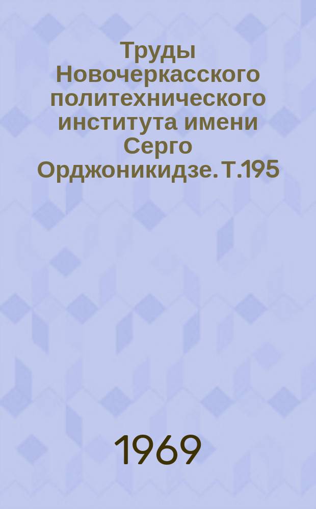 Труды Новочеркасского политехнического института имени Серго Орджоникидзе. Т.195 : Электрические сети и системы, релейная защита