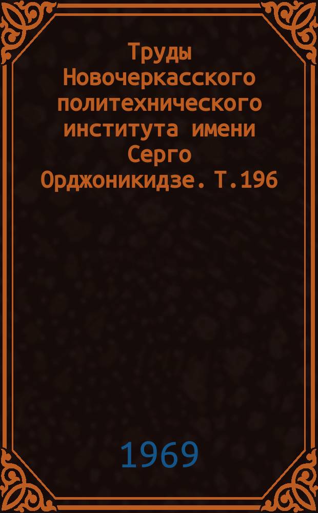 Труды Новочеркасского политехнического института имени Серго Орджоникидзе. Т.196 : Изыскание экономически эффективных и безопасных методов разработки угольных месторождений