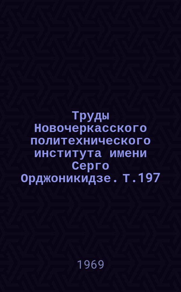 Труды Новочеркасского политехнического института имени Серго Орджоникидзе. Т.197 : Исследования в области физической химии и технологии неорганических веществ