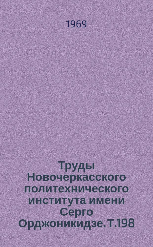 Труды Новочеркасского политехнического института имени Серго Орджоникидзе. Т.198 : Автоматизация химических производств и процессов эмалирования