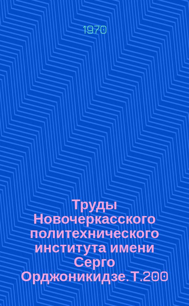 Труды Новочеркасского политехнического института имени Серго Орджоникидзе. Т.200 : Рабочие процессы топливных систем дизельных двигателей