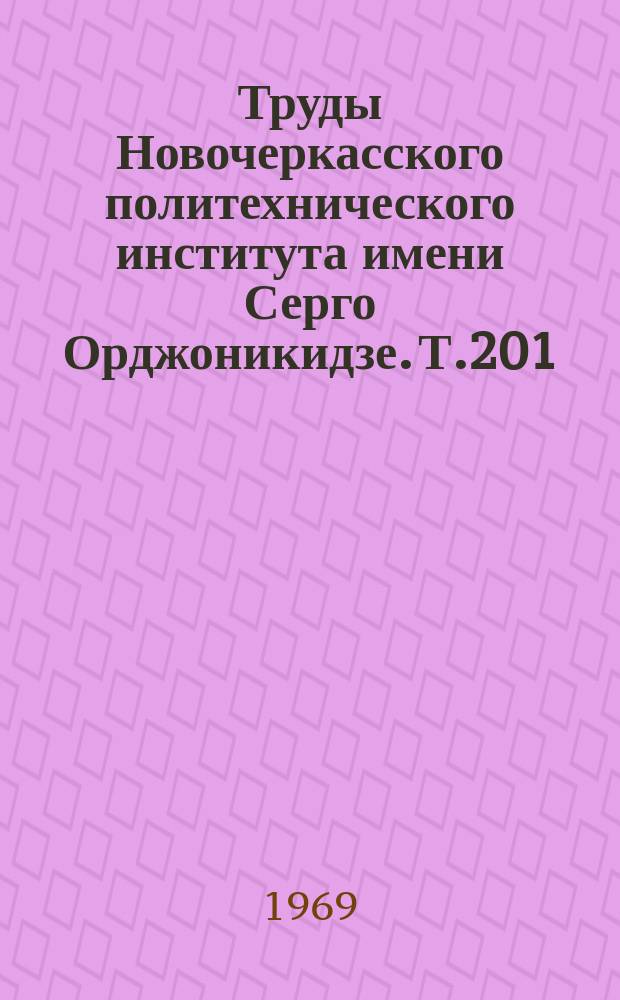 Труды Новочеркасского политехнического института имени Серго Орджоникидзе. Т.201 : Производительность труда, темпы и народнохозяйственные пропорции