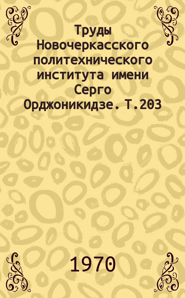 Труды Новочеркасского политехнического института имени Серго Орджоникидзе. Т.203 : Экспериментально-теоретические исследования строительных конструкций и мостов