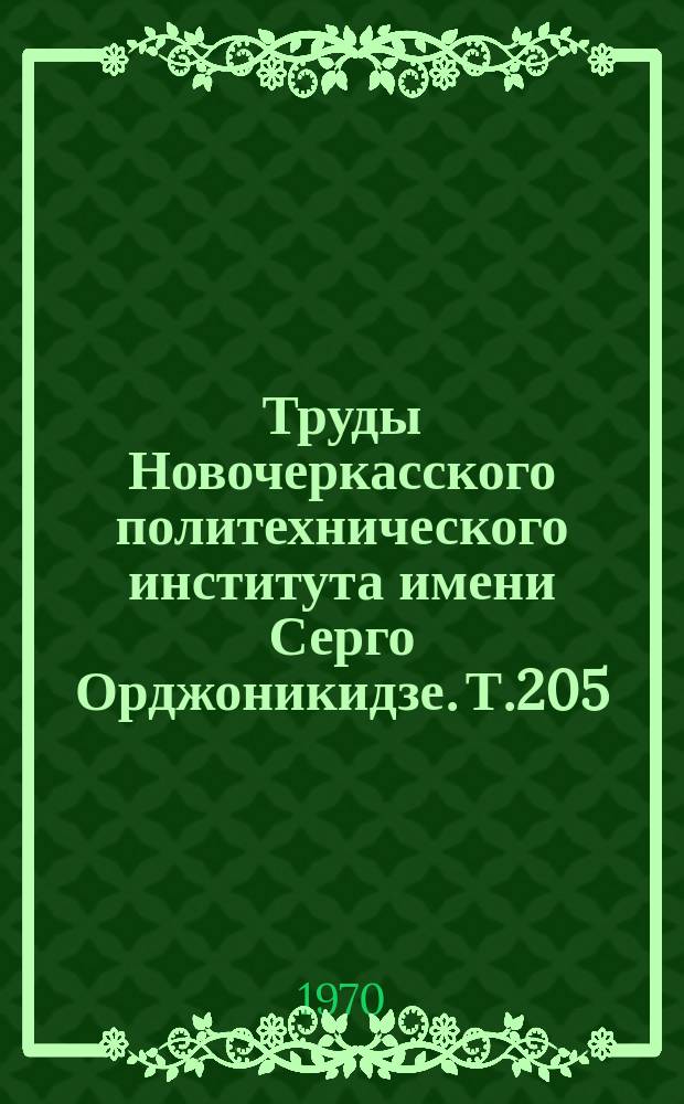 Труды Новочеркасского политехнического института имени Серго Орджоникидзе. Т.205 : Шахтные подъемные установки