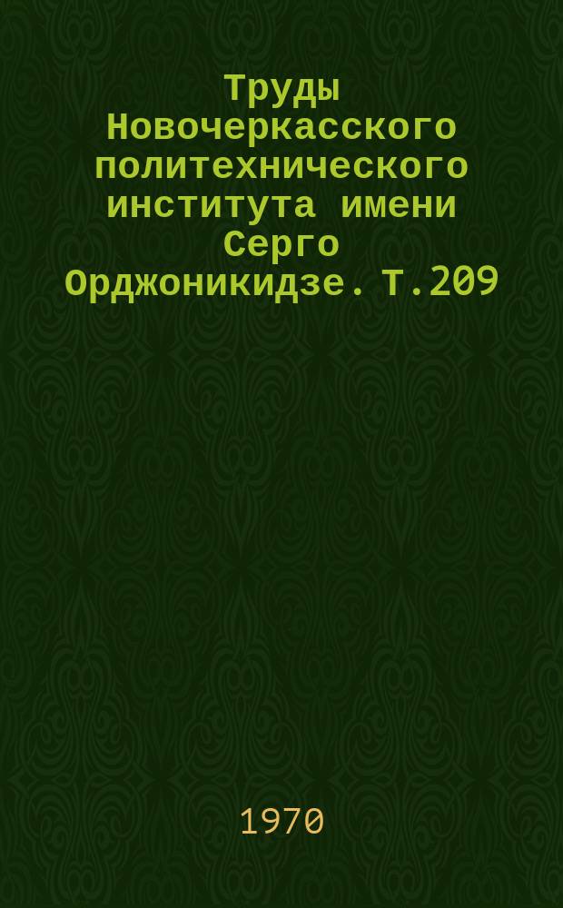 Труды Новочеркасского политехнического института имени Серго Орджоникидзе. Т.209 : Хозяйственная реформа и повышение экономической эффективности промышленного производства