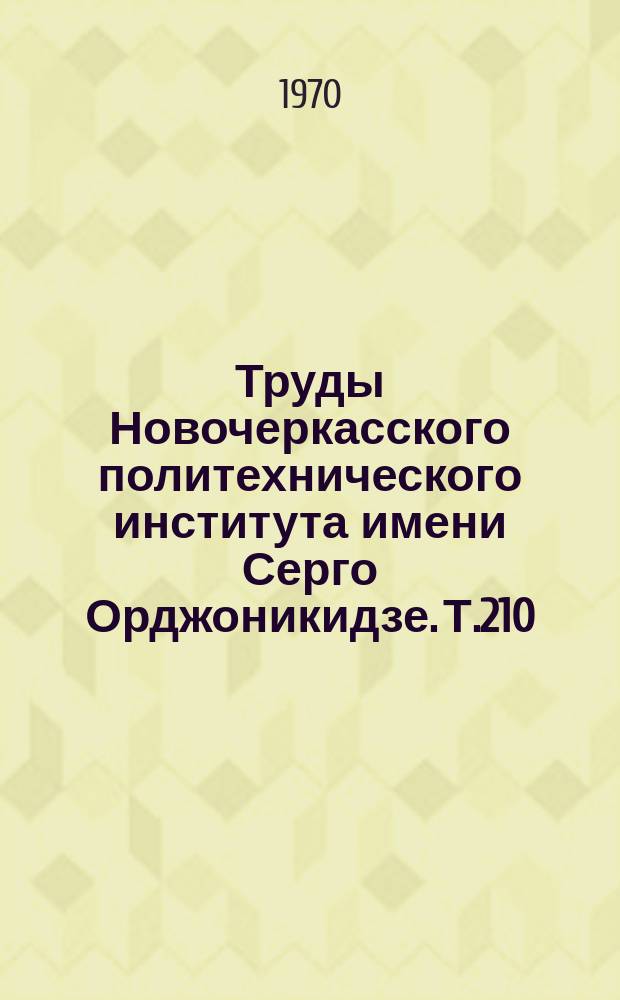 Труды Новочеркасского политехнического института имени Серго Орджоникидзе. Т.210 : Вопросы логики и методологии научного познания