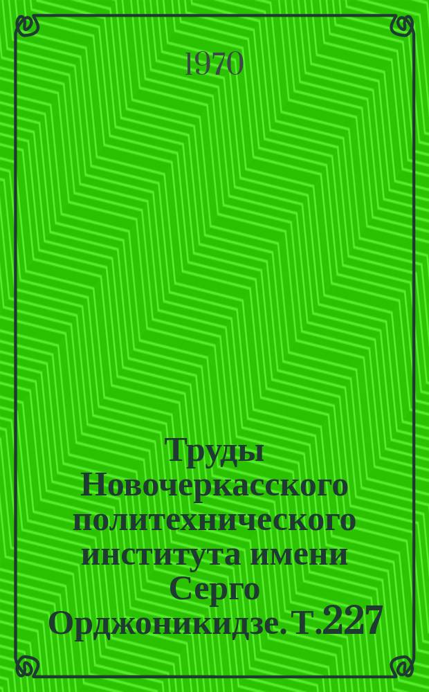 Труды Новочеркасского политехнического института имени Серго Орджоникидзе. Т.227 : Технология белого и цветных цементов
