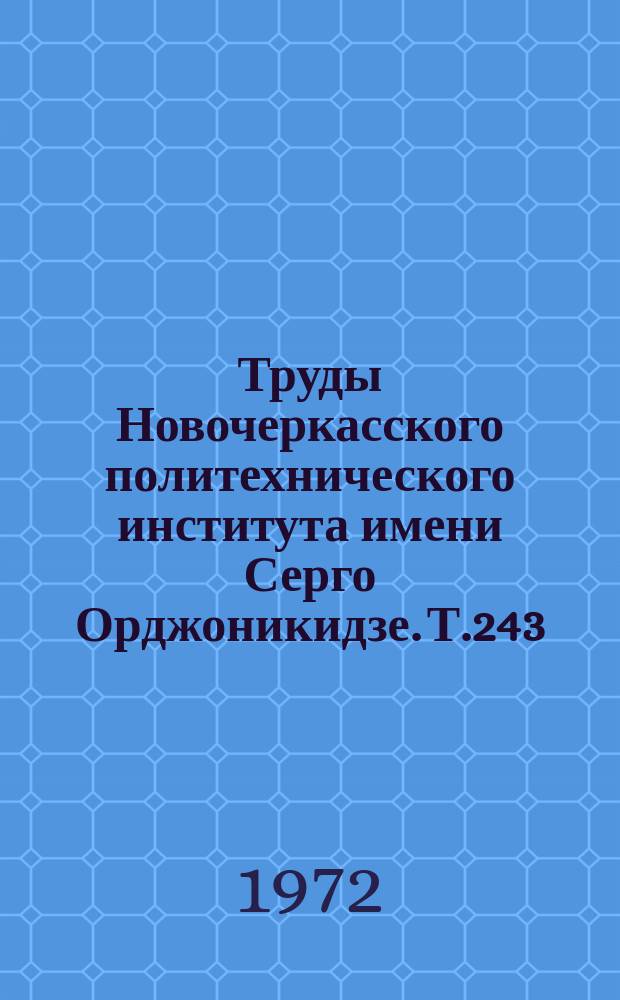 Труды Новочеркасского политехнического института имени Серго Орджоникидзе. Т.243 : Технология и механизация строительного производства