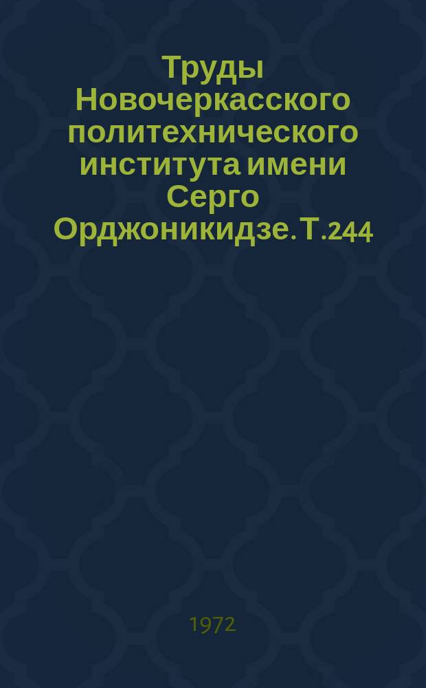 Труды Новочеркасского политехнического института имени Серго Орджоникидзе. Т.244 : Исследование инструментов горных машин