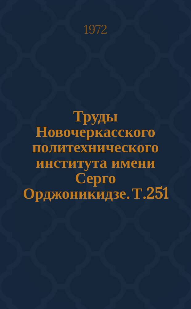 Труды Новочеркасского политехнического института имени Серго Орджоникидзе. Т.251 : Рабочие процессы топливных систем дизелей