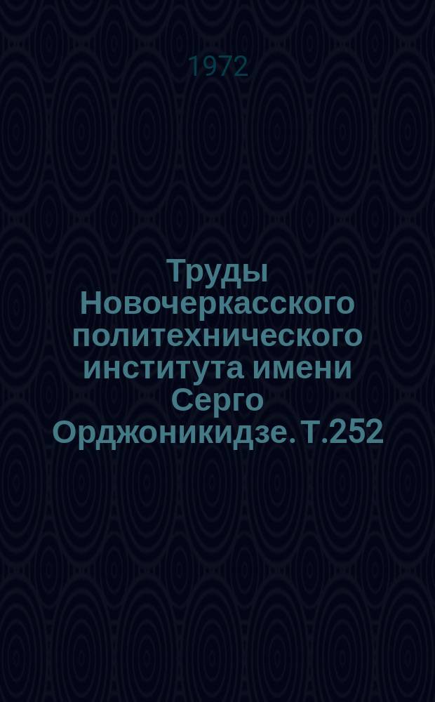 Труды Новочеркасского политехнического института имени Серго Орджоникидзе. Т.252 : Научно-технический прогресс и его социально-экономические последствия