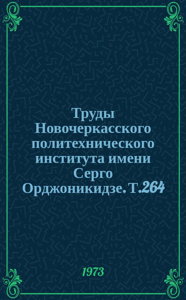 Труды Новочеркасского политехнического института имени Серго Орджоникидзе. Т.264 : Долговечность автомобилей