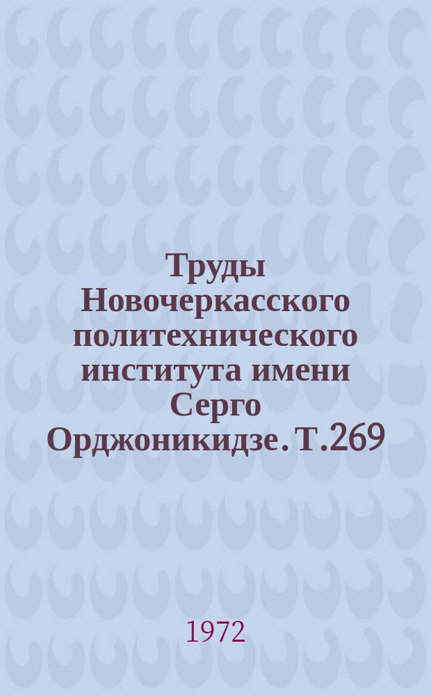 Труды Новочеркасского политехнического института имени Серго Орджоникидзе. Т.269 : Гетерогенные процессы и межфазные слои