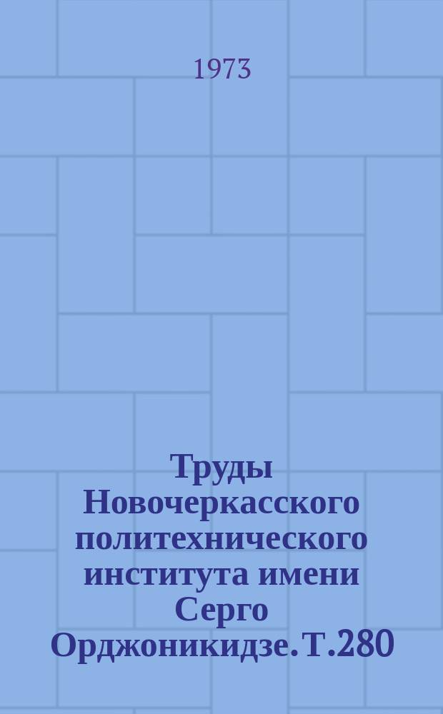 Труды Новочеркасского политехнического института имени Серго Орджоникидзе. Т.280 : Рабочие процессы топливных систем дизелей
