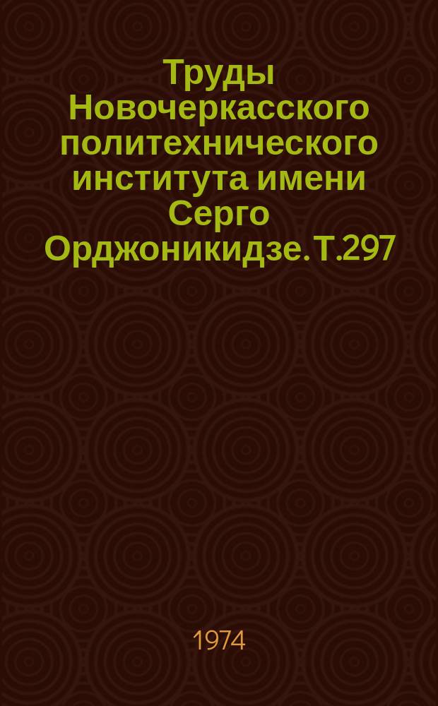 Труды Новочеркасского политехнического института имени Серго Орджоникидзе. Т.297 : Исследования в области прикладной электрохимии