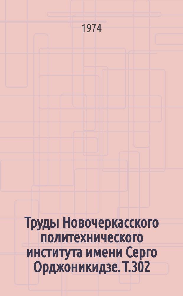 Труды Новочеркасского политехнического института имени Серго Орджоникидзе. Т.302 : Системы управления