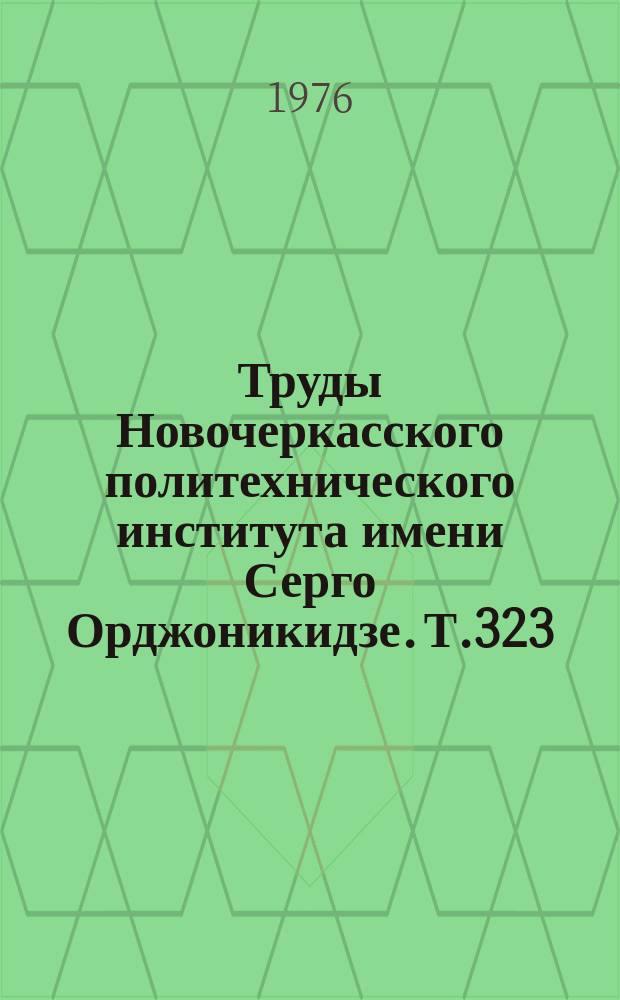 Труды Новочеркасского политехнического института имени Серго Орджоникидзе. Т.323 : Применение математико-статических методов и ЭВМ в геологии