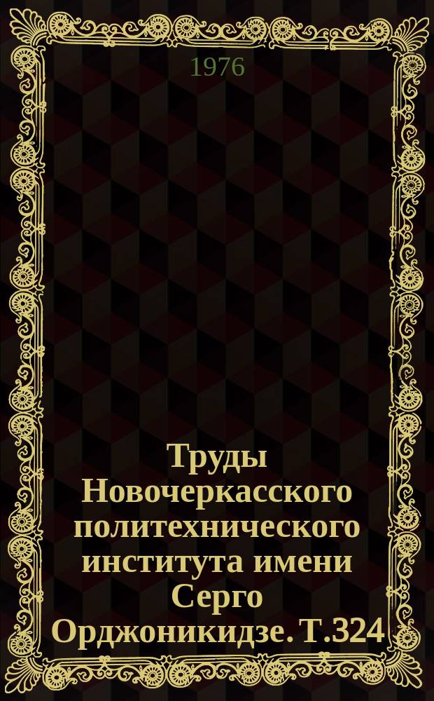 Труды Новочеркасского политехнического института имени Серго Орджоникидзе. Т.324 : Элементы и технические средства управления и регулирования