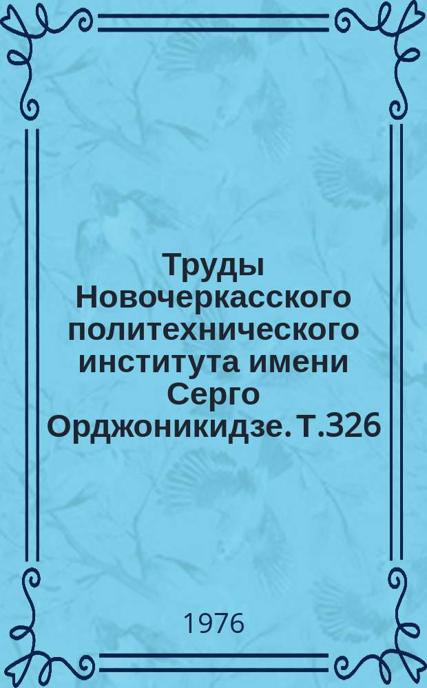 Труды Новочеркасского политехнического института имени Серго Орджоникидзе. Т.326 : Анализ и проектирования автоматических систем и измерительных приборов