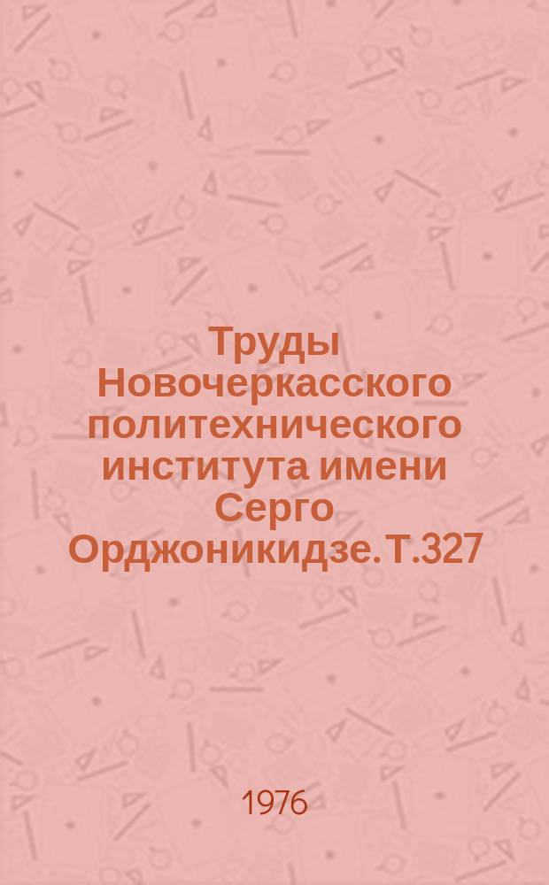 Труды Новочеркасского политехнического института имени Серго Орджоникидзе. Т.327 : Электрические системы и сети