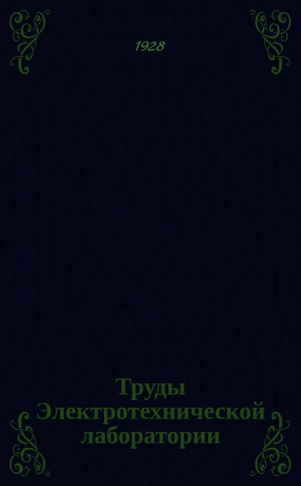 Труды Электротехнической лаборатории