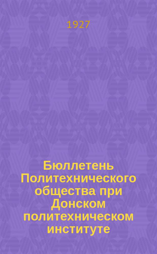 Бюллетень Политехнического общества при Донском политехническом институте