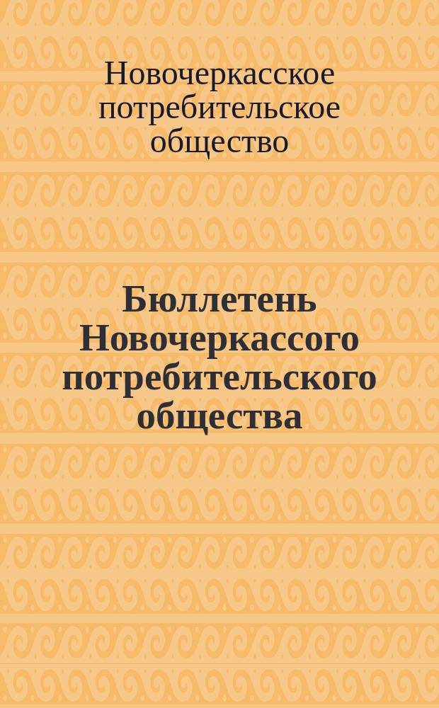 Бюллетень Новочеркассого потребительского общества (Новпо)