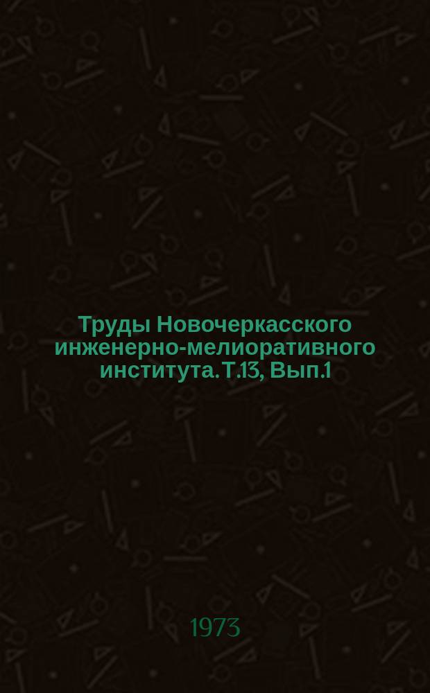 Труды Новочеркасского инженерно-мелиоративного института. Т.13, Вып.1 : Гидротехнические сооружения мелиоративных систем