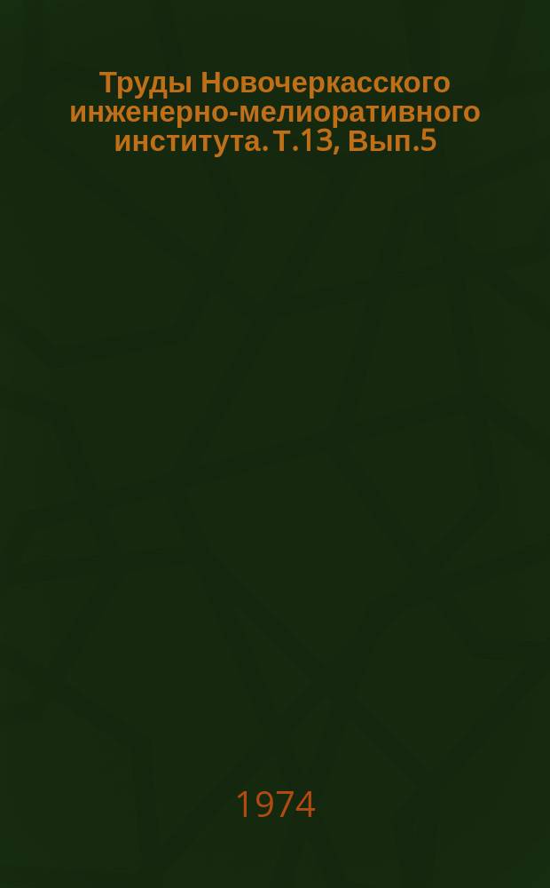 Труды Новочеркасского инженерно-мелиоративного института. Т.13, Вып.5 : Гидравлика сооружений оросительных систем