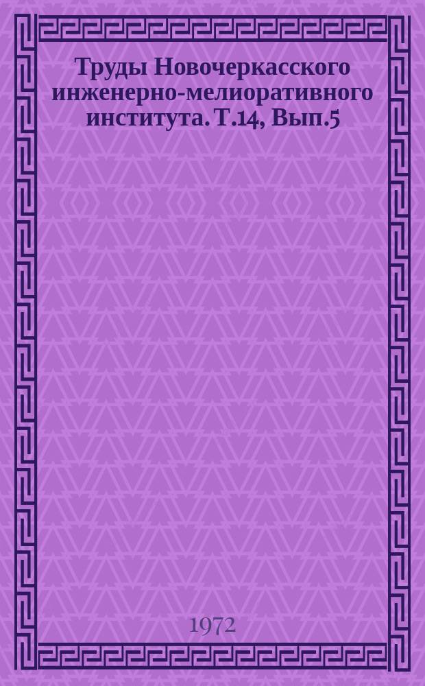 Труды Новочеркасского инженерно-мелиоративного института. Т.14, Вып.5 : Гидравлика сооружений оросительных систем