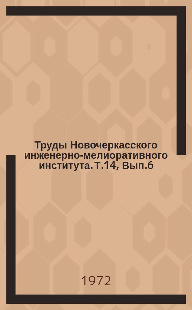 Труды Новочеркасского инженерно-мелиоративного института. Т.14, Вып.6 : Гидротехнические сооружения мелиоративных систем