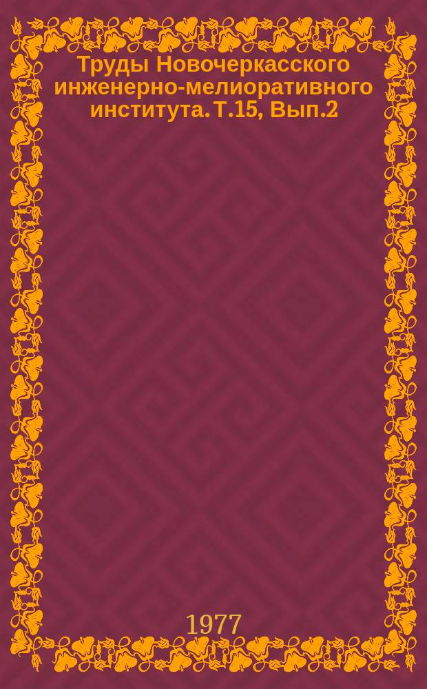 Труды Новочеркасского инженерно-мелиоративного института. Т.15, Вып.2 : Освоение орошаемых земель