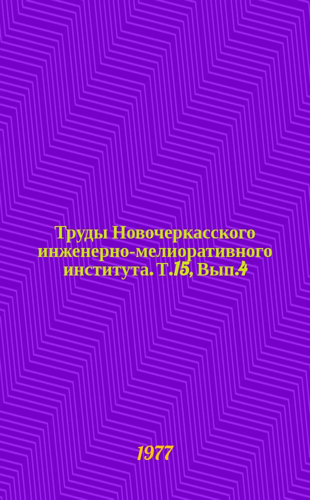 Труды Новочеркасского инженерно-мелиоративного института. Т.15, Вып.4 : Пути улучшения сельскохозяйственного водоснабжения