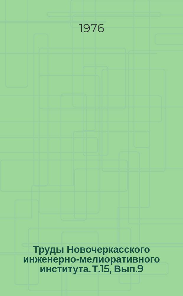 Труды Новочеркасского инженерно-мелиоративного института. Т.15, Вып.9 : Автоматизация закрытых оросительных систем