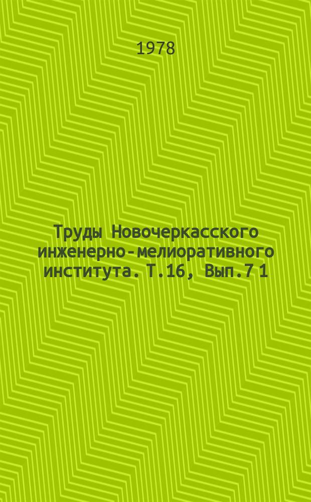 Труды Новочеркасского инженерно-мелиоративного института. Т.16, Вып.7[1] : Механизация гидромелиоративных работ