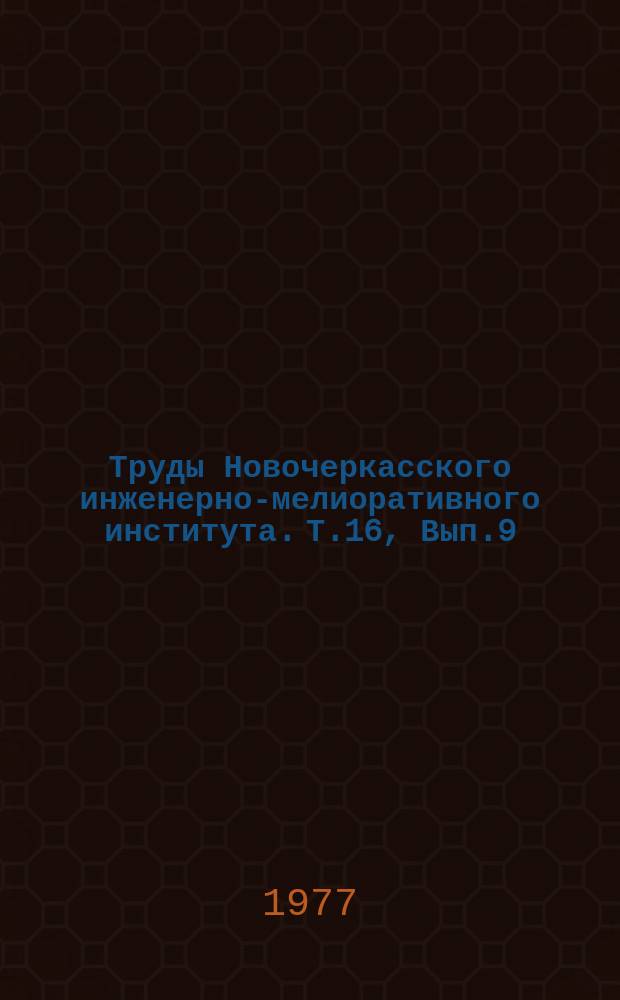 Труды Новочеркасского инженерно-мелиоративного института. Т.16, Вып.9 : Автоматизация закрытых оросительных систем