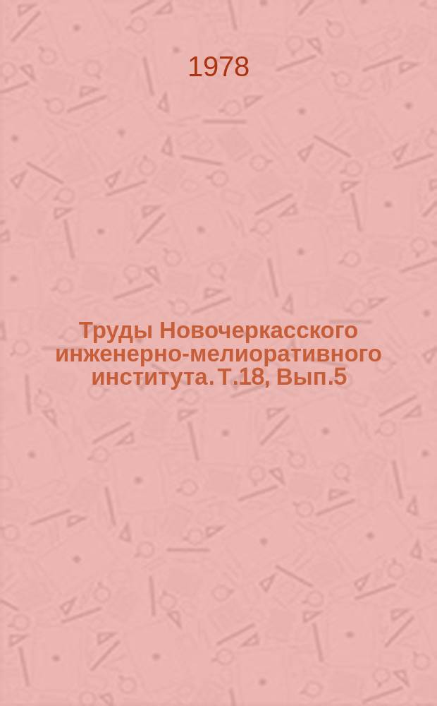 Труды Новочеркасского инженерно-мелиоративного института. Т.18, Вып.5 : Гидравлика сооружений оросительных систем