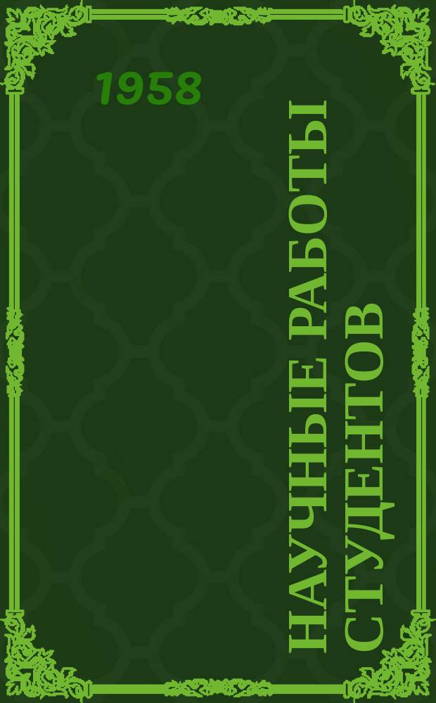 Научные работы студентов