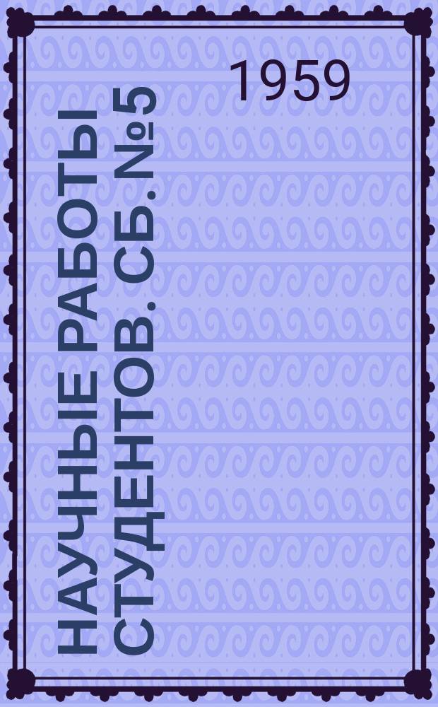 Научные работы студентов. Сб.№5 : (Горного и горно-геологического факультетов)