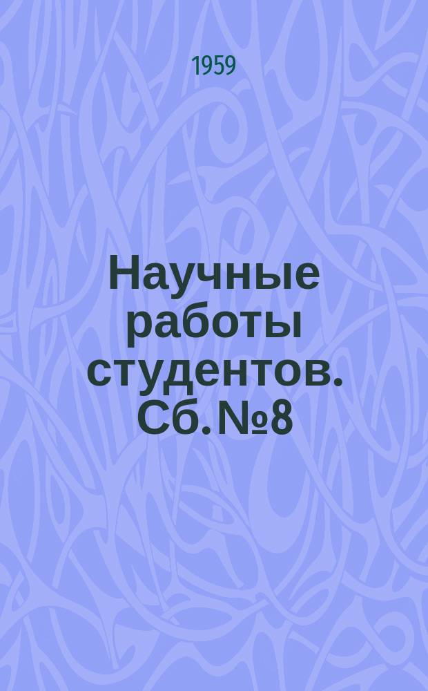 Научные работы студентов. Сб.№8 : (Электромеханического и энергетического факультетов)