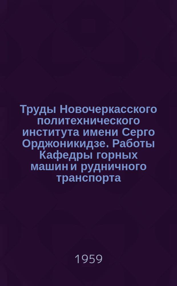Труды Новочеркасского политехнического института имени Серго Орджоникидзе. Работы Кафедры горных машин и рудничного транспорта