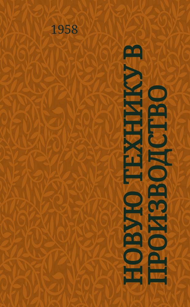 Новую технику в производство