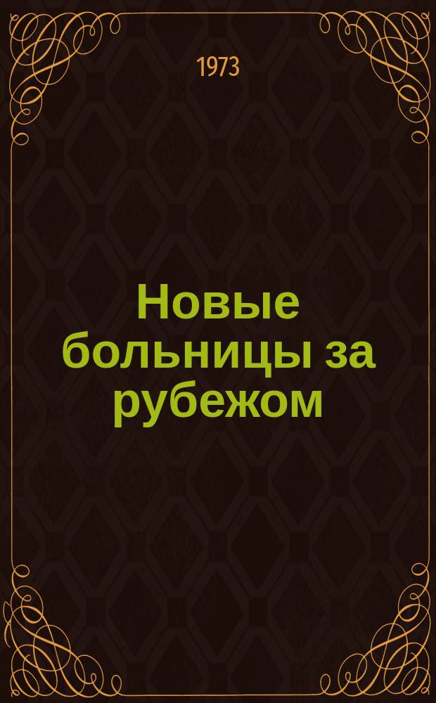 Новые больницы за рубежом : Сборник рефератов