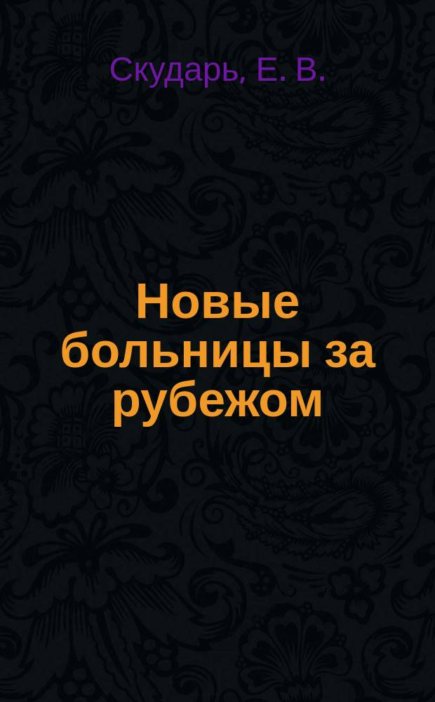 Новые больницы за рубежом : Сборник рефератов. Вып.7 : Отделения интенсивного ухода