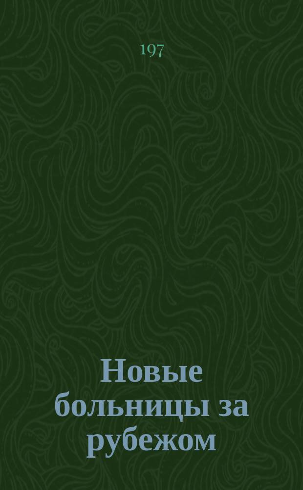 Новые больницы за рубежом : Сборник рефератов. Вып.9 : Операционные блоки