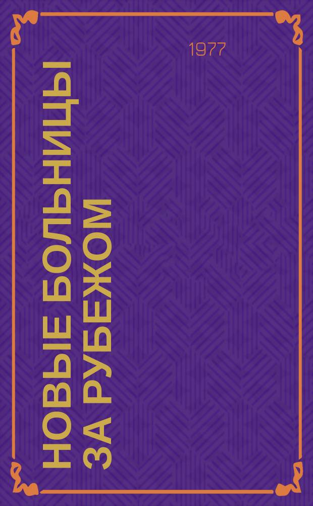 Новые больницы за рубежом : Сборник рефератов. Вып.11 : Родильные дома