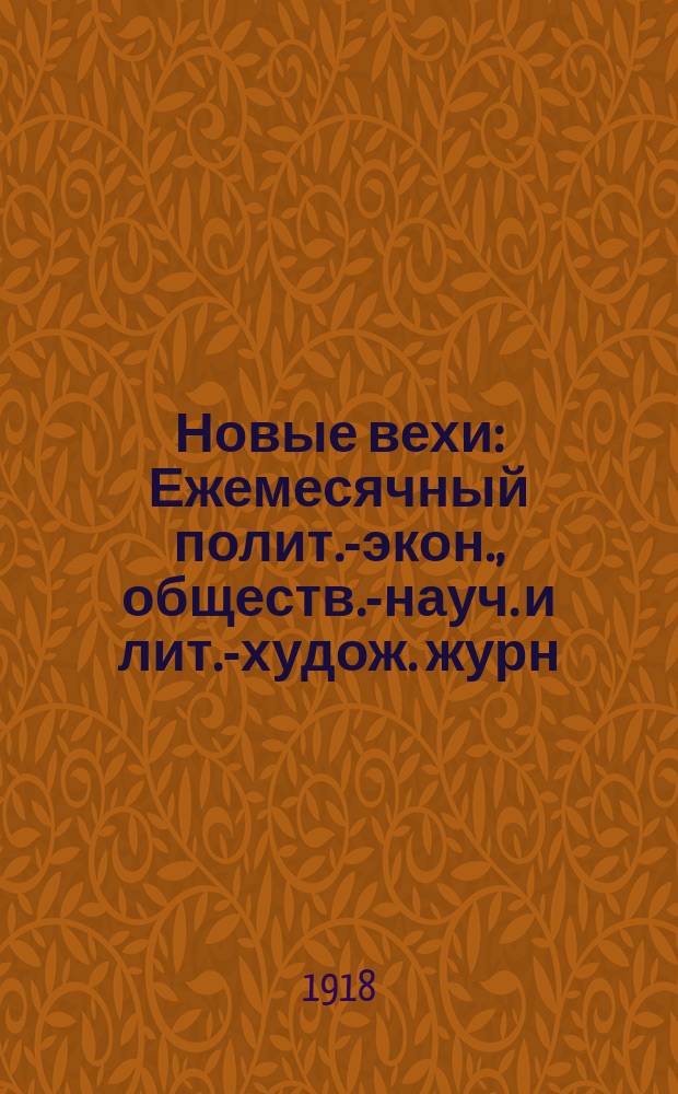 Новые вехи : Ежемесячный полит.-экон., обществ.-науч. и лит.-худож. журн