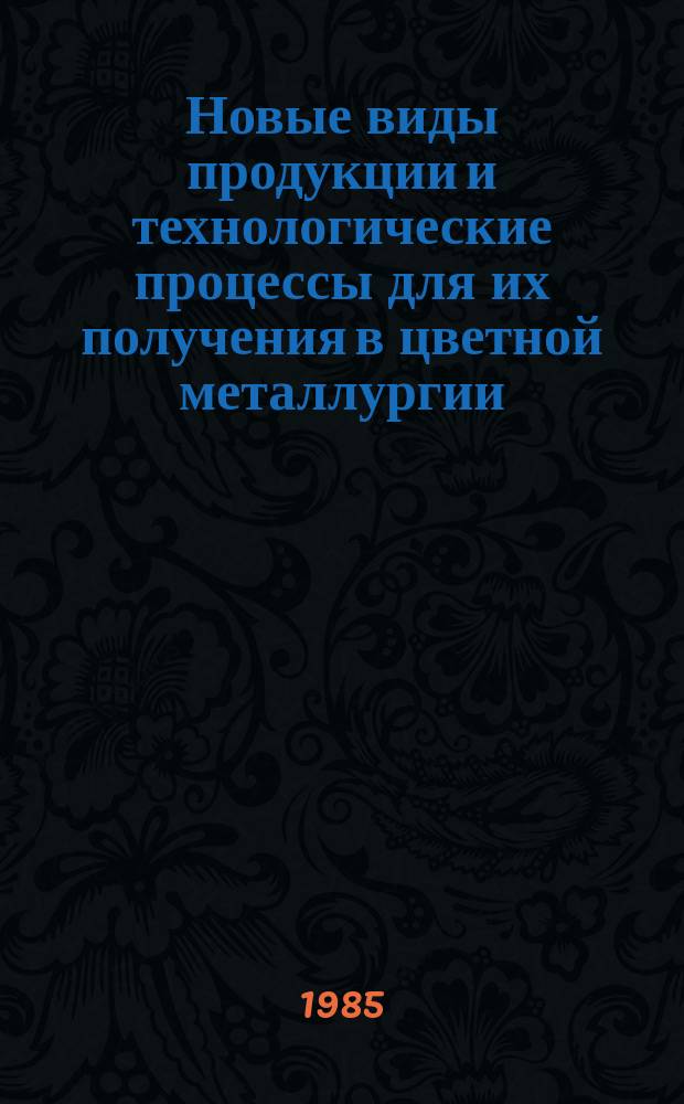 Новые виды продукции и технологические процессы для их получения в цветной металлургии (информационное обеспечение ЦКП) : Обзор. информ